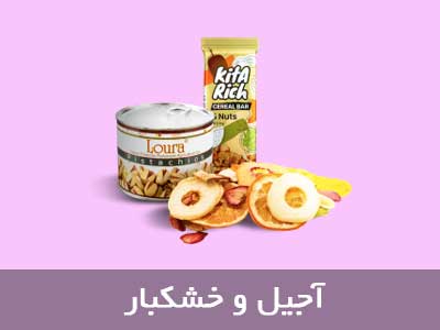 آجیل و خشکبار