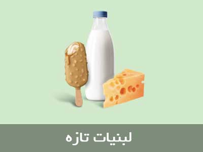 لبنیات تازه