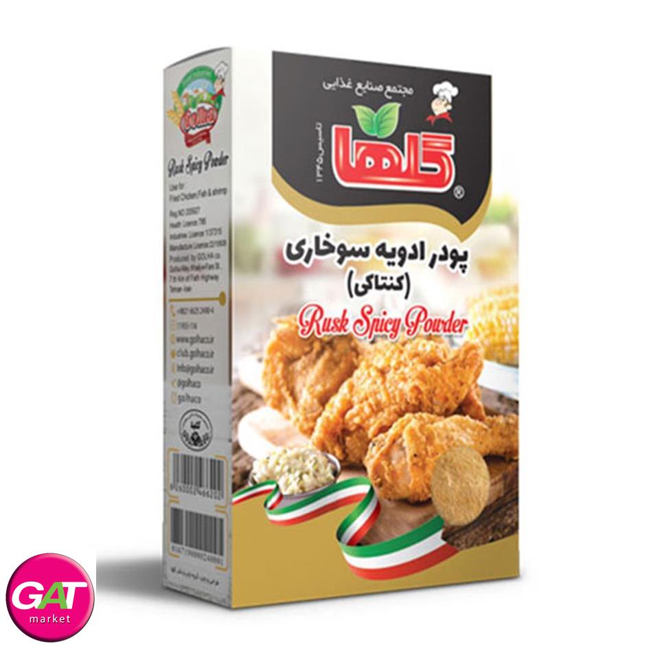 گلها پودر ادویه سوخاری (کنتاکی) 200 گرمی